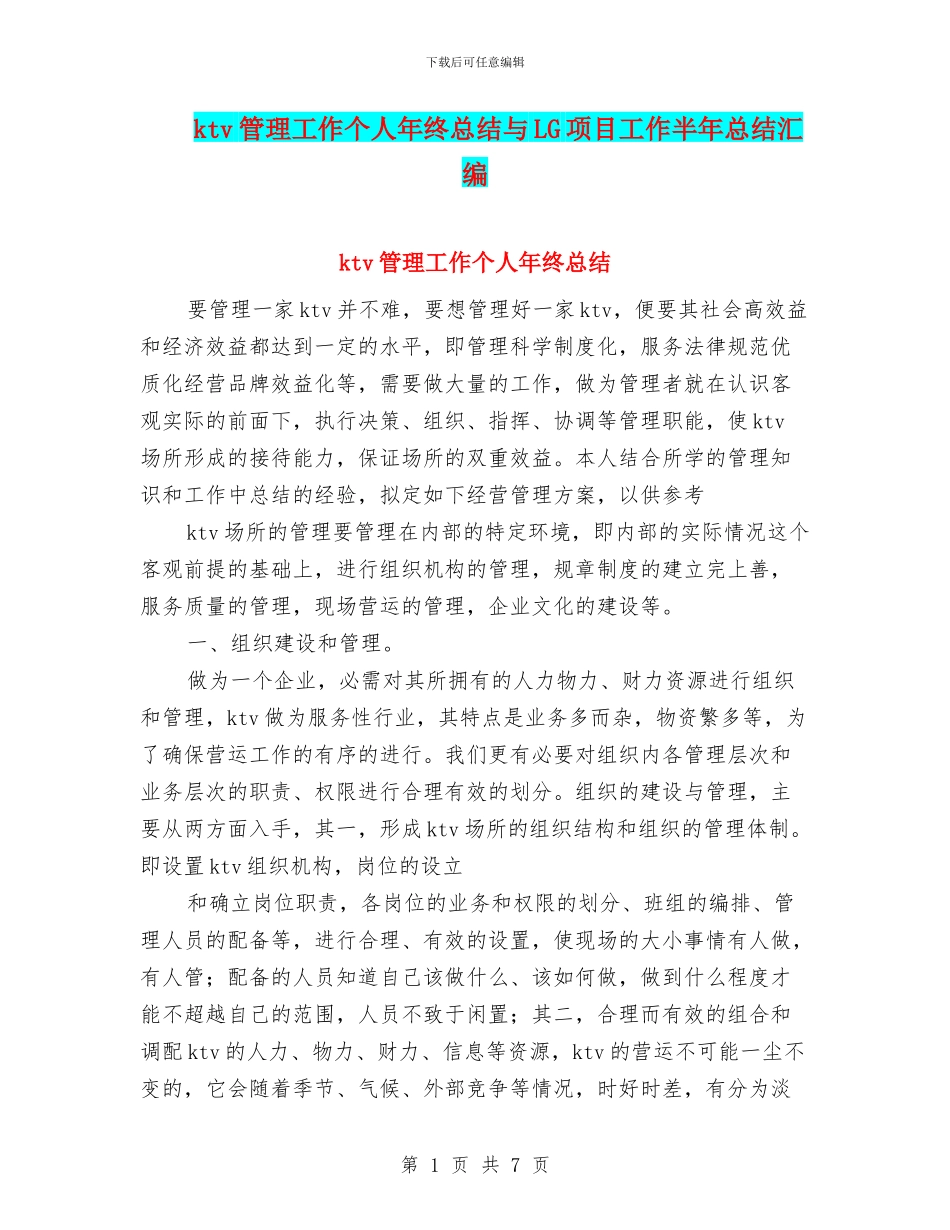 ktv管理工作个人年终总结与LG项目工作半年总结汇编_第1页