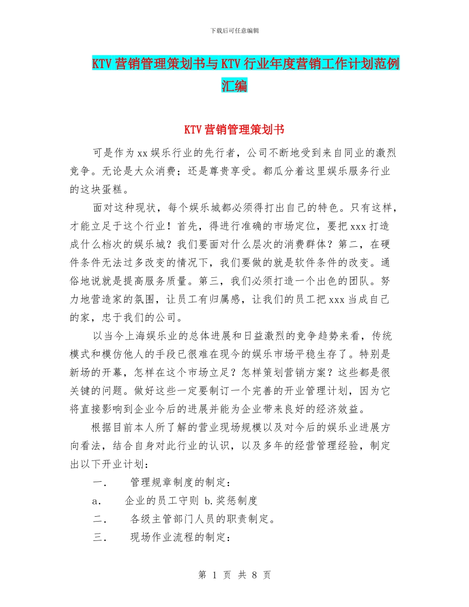 KTV营销管理策划书与KTV行业年度营销工作计划范例汇编_第1页