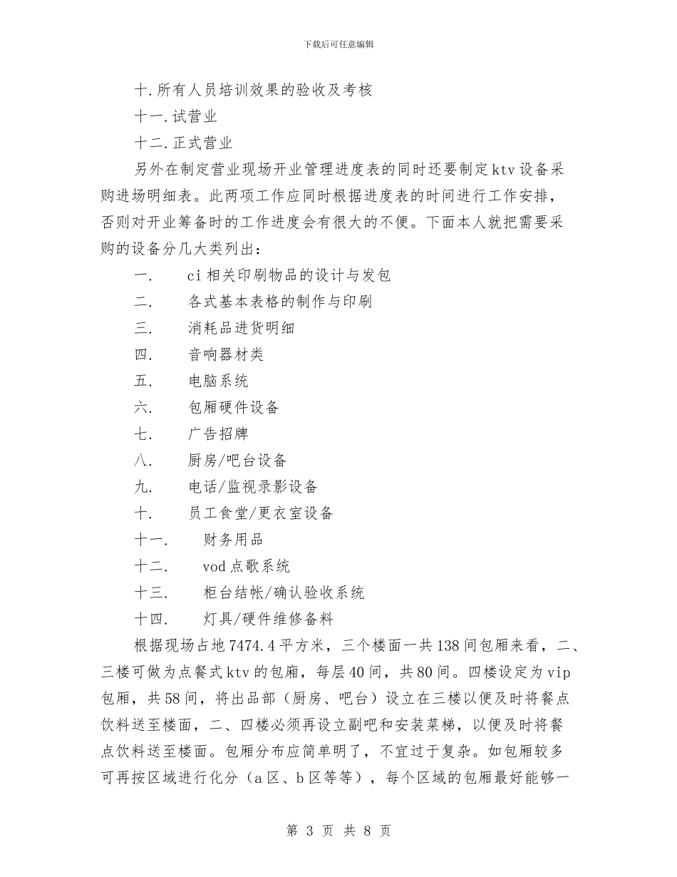 KTV营销管理策划书与KTV行业年度营销工作计划范例汇编_第3页
