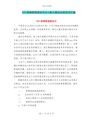 KTV营销管理策划书与k歌大赛活动策划书汇编
