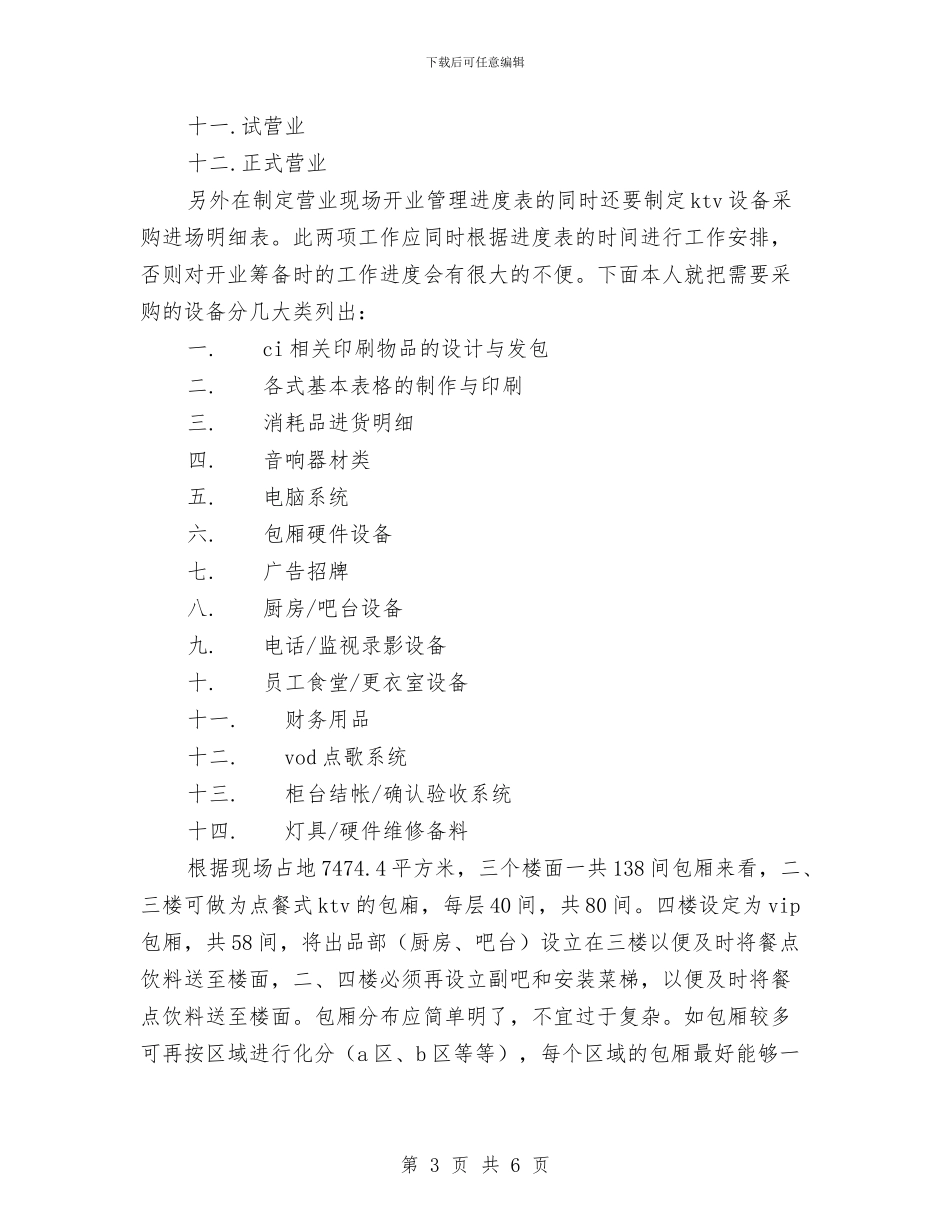 KTV营销管理策划书与K歌大赛策划书汇编_第3页
