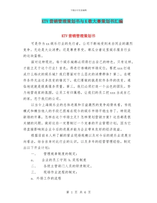 KTV营销管理策划书与K歌大赛策划书汇编