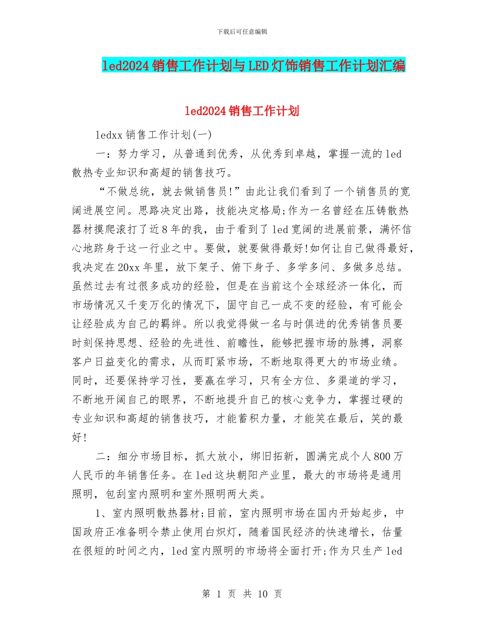 led2024销售工作计划与LED灯饰销售工作计划汇编_第1页