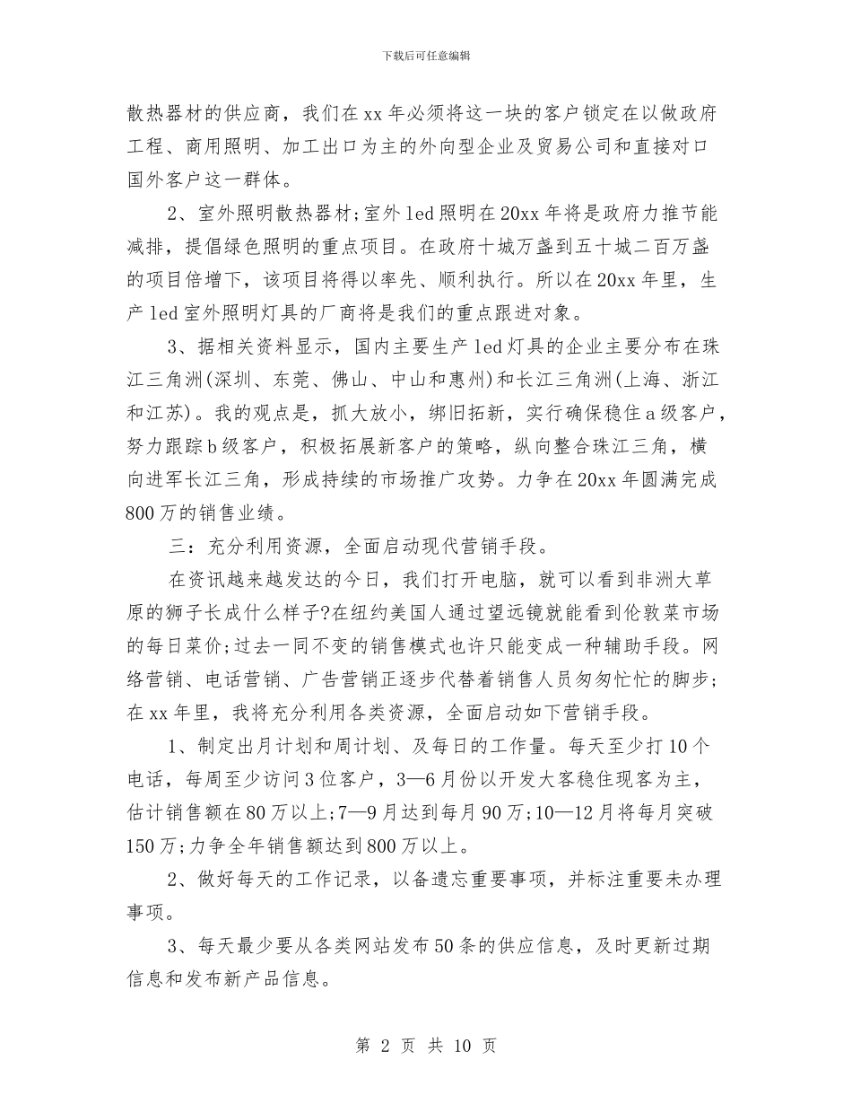 led2024销售工作计划与LED灯饰销售工作计划汇编_第2页