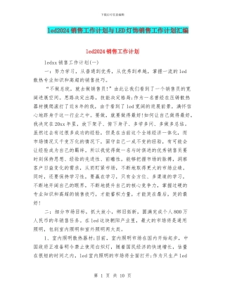 led2024销售工作计划与LED灯饰销售工作计划汇编