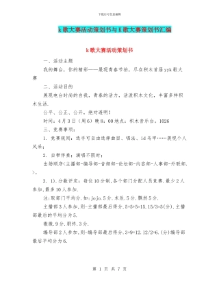 k歌大赛活动策划书与K歌大赛策划书汇编