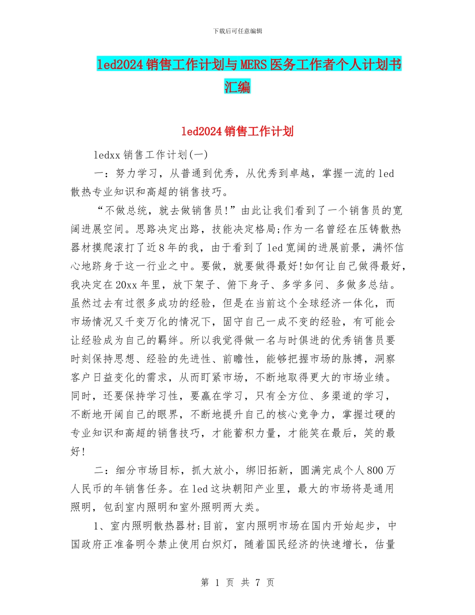 led2024销售工作计划与MERS医务工作者个人计划书汇编_第1页