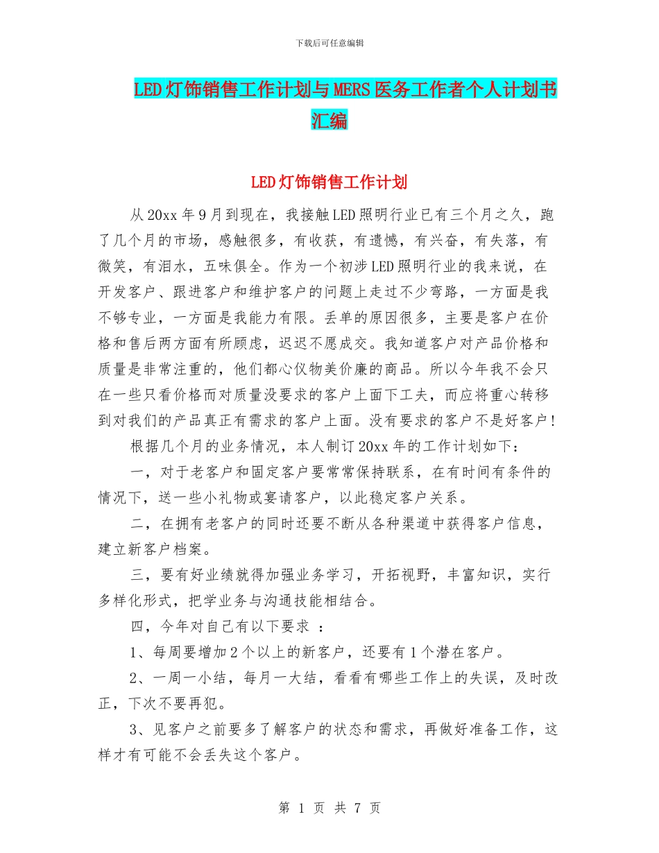 LED灯饰销售工作计划与MERS医务工作者个人计划书汇编_第1页