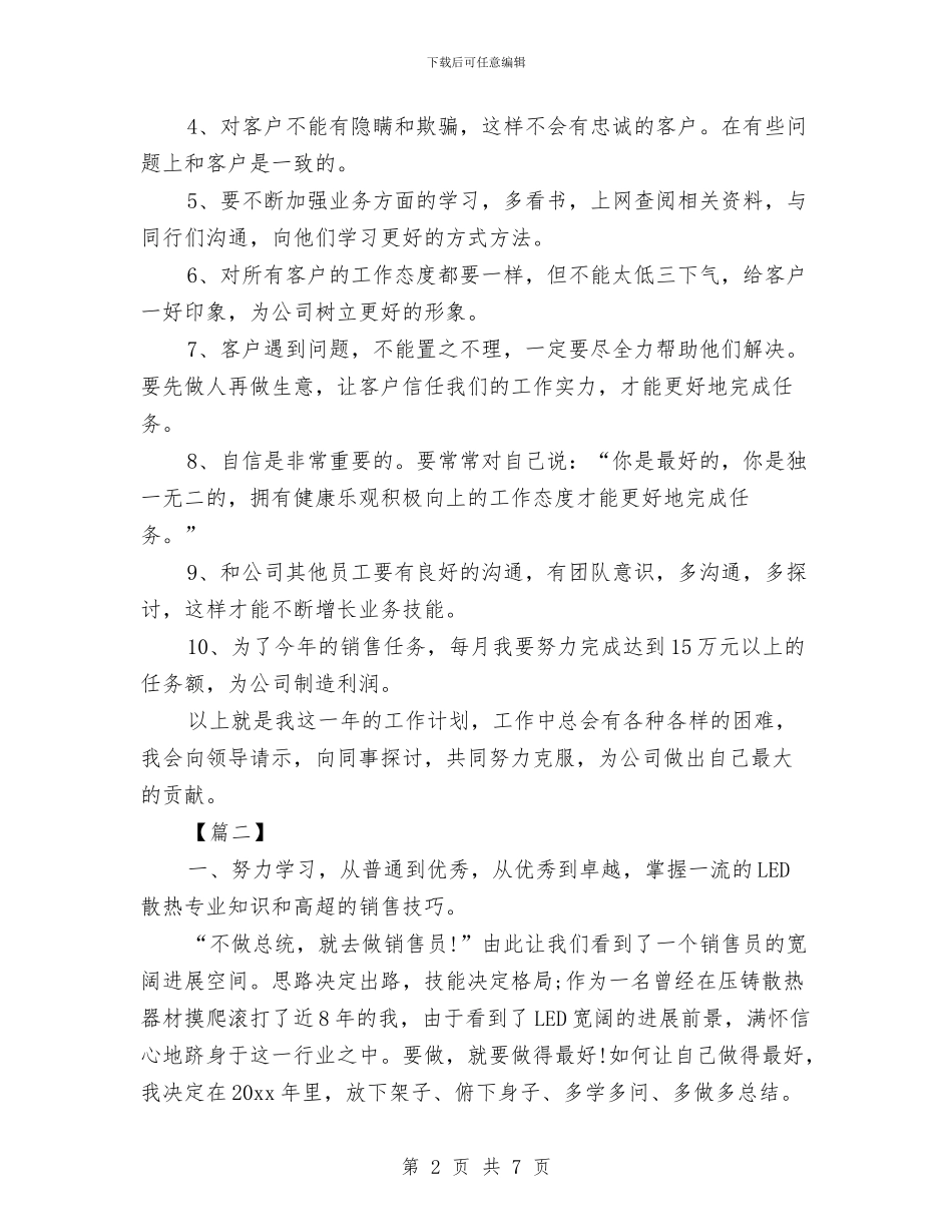 LED灯饰销售工作计划与MERS医务工作者个人计划书汇编_第2页