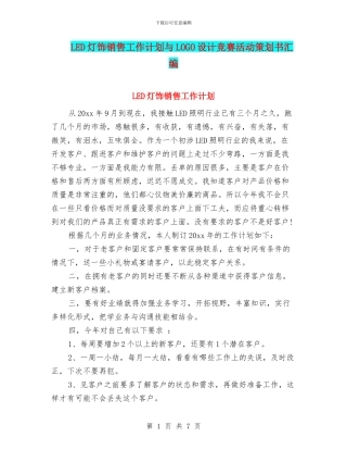 LED灯饰销售工作计划与LOGO设计比赛活动策划书汇编