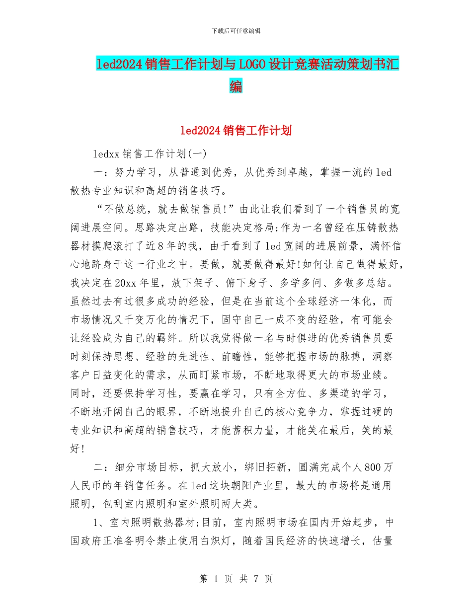 led2024销售工作计划与LOGO设计比赛活动策划书汇编_第1页