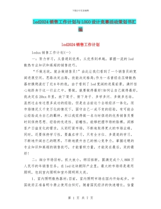 led2024销售工作计划与LOGO设计比赛活动策划书汇编