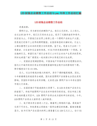 LED封装企业销售工作总结与pmc年终工作总结汇编