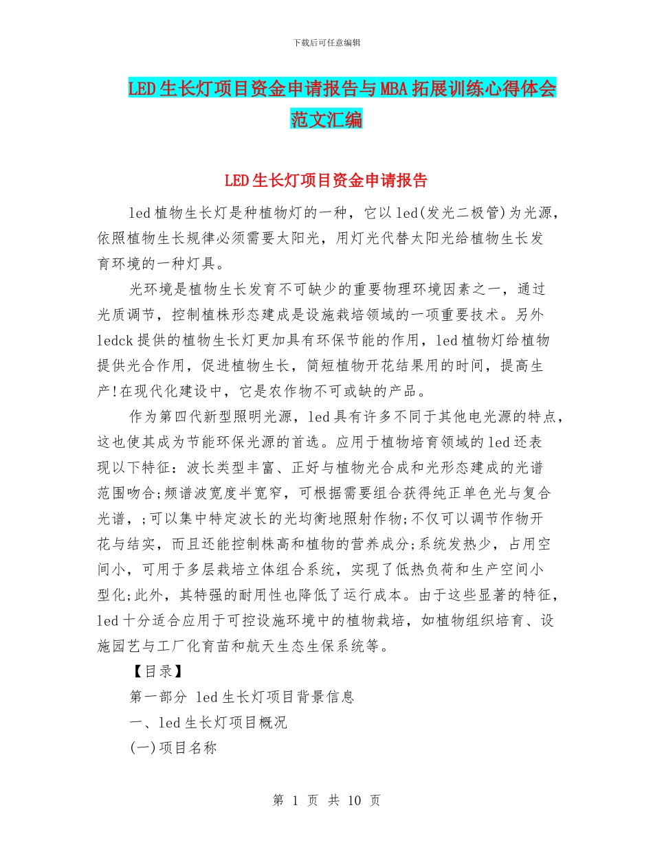 LED生长灯项目资金申请报告与MBA拓展训练心得体会范文汇编_第1页