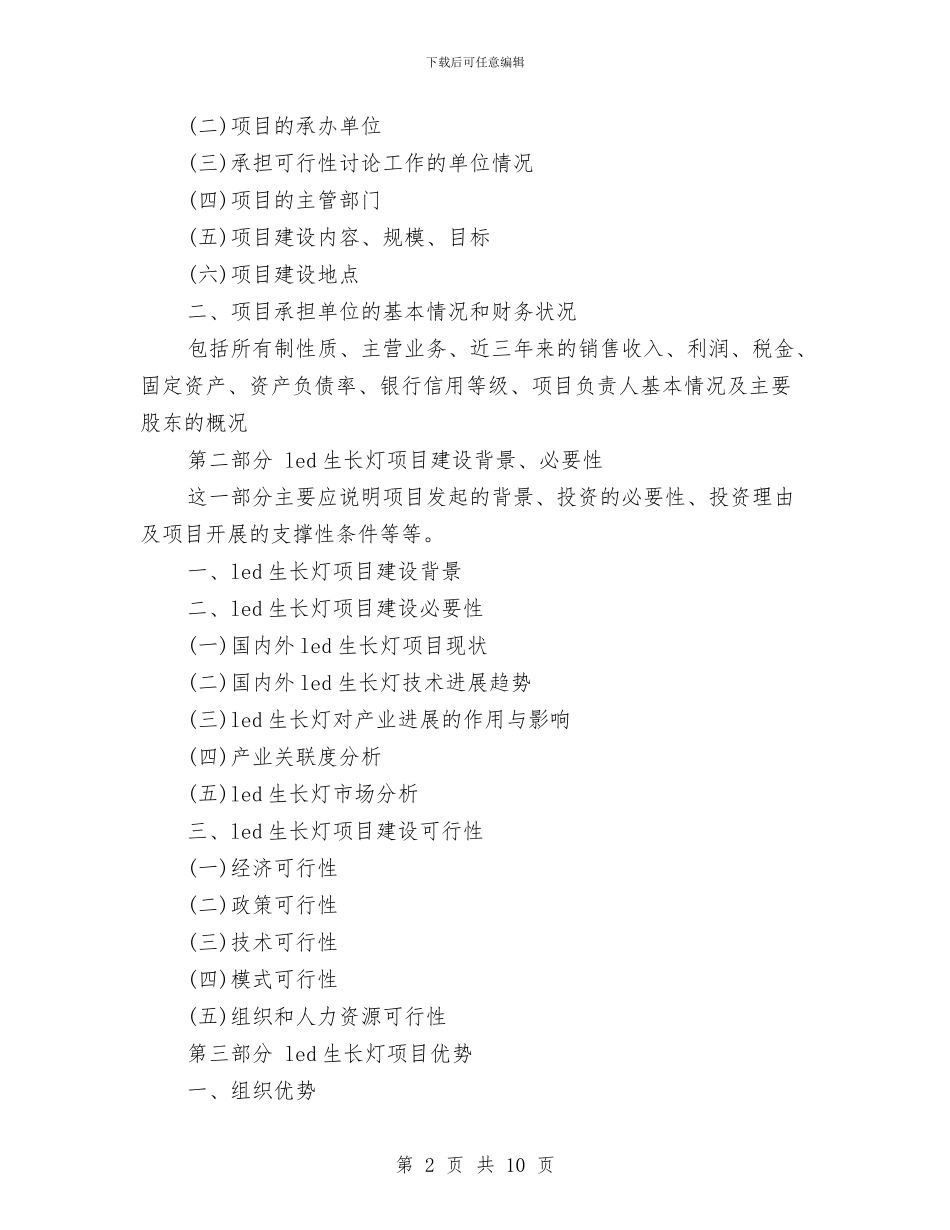 LED生长灯项目资金申请报告与MBA拓展训练心得体会范文汇编_第2页