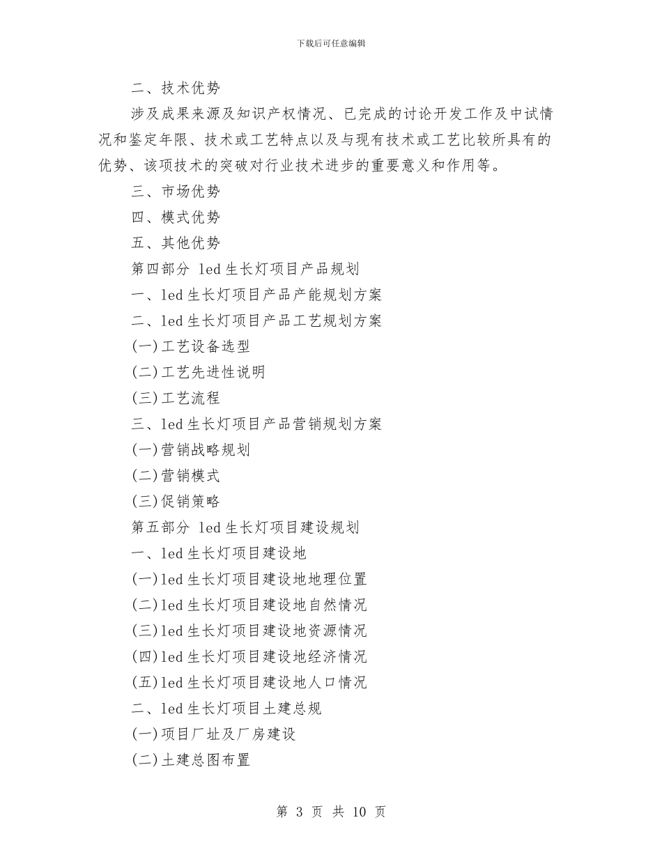 LED生长灯项目资金申请报告与MBA拓展训练心得体会范文汇编_第3页