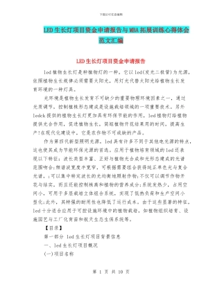 LED生长灯项目资金申请报告与MBA拓展训练心得体会范文汇编