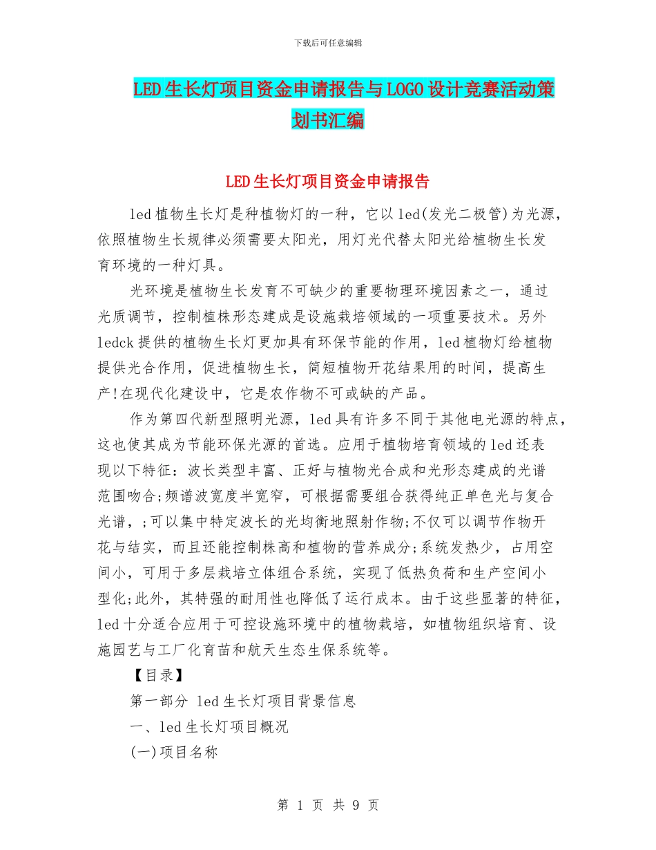 LED生长灯项目资金申请报告与LOGO设计比赛活动策划书汇编_第1页