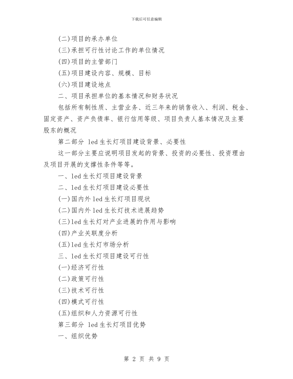 LED生长灯项目资金申请报告与LOGO设计比赛活动策划书汇编_第2页