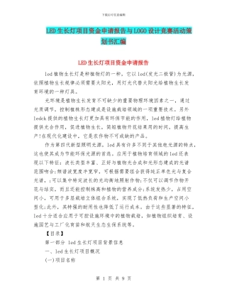LED生长灯项目资金申请报告与LOGO设计比赛活动策划书汇编