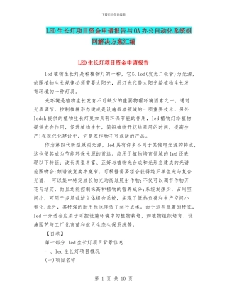LED生长灯项目资金申请报告与OA办公自动化系统组网解决方案汇编