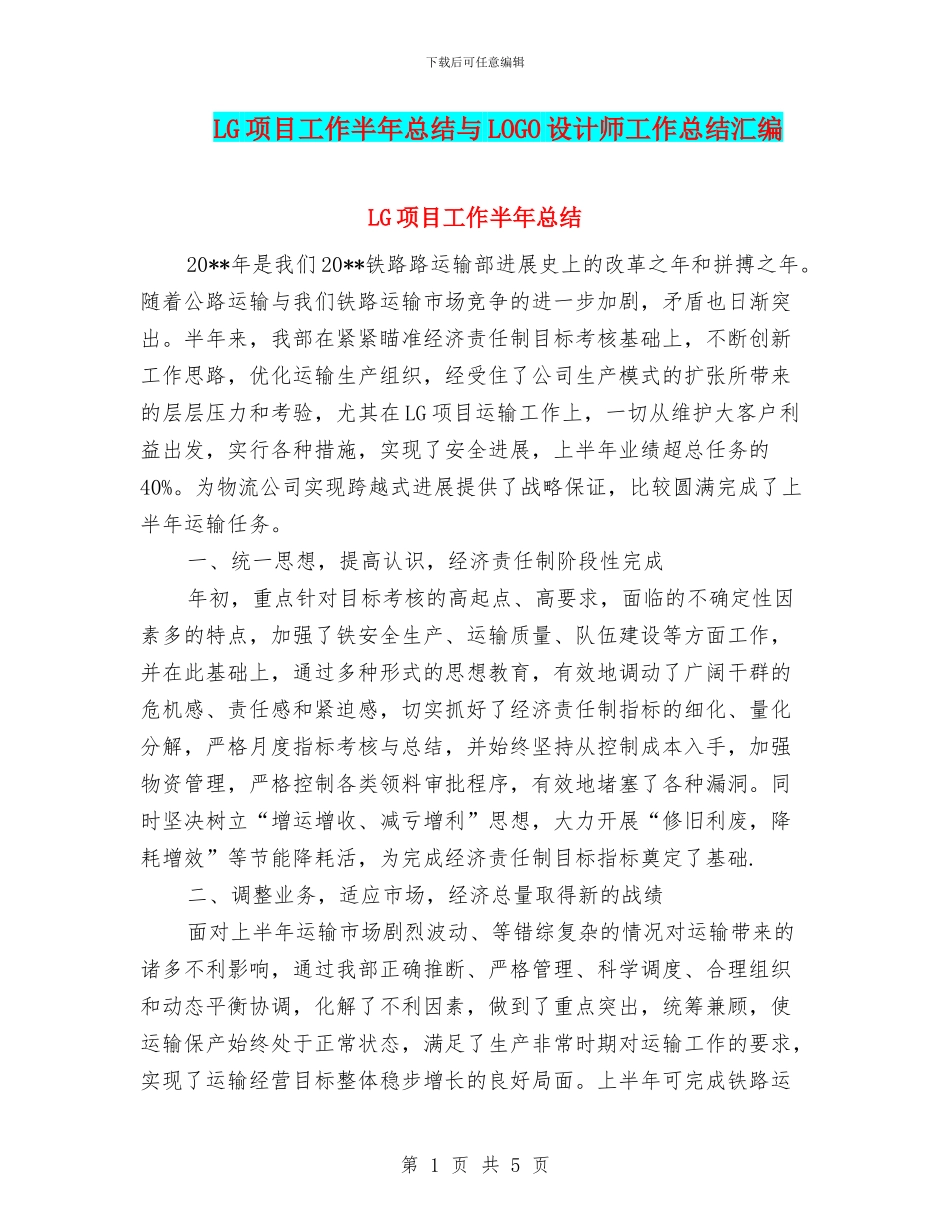 LG项目工作半年总结与LOGO设计师工作总结汇编_第1页