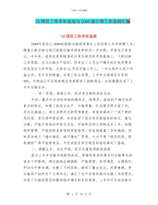 LG项目工作半年总结与LOGO设计师工作总结汇编