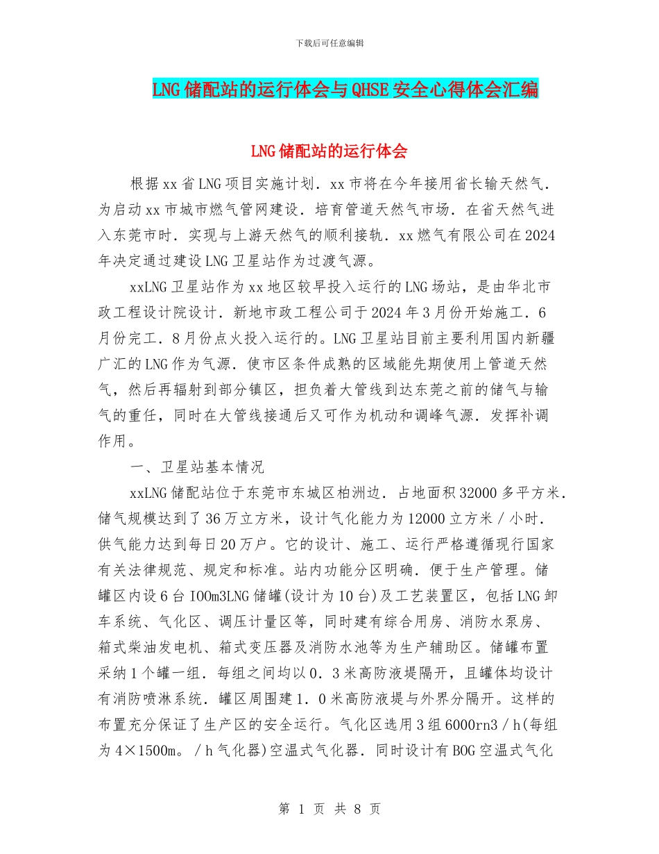 LNG储配站的运行体会与QHSE安全心得体会汇编_第1页