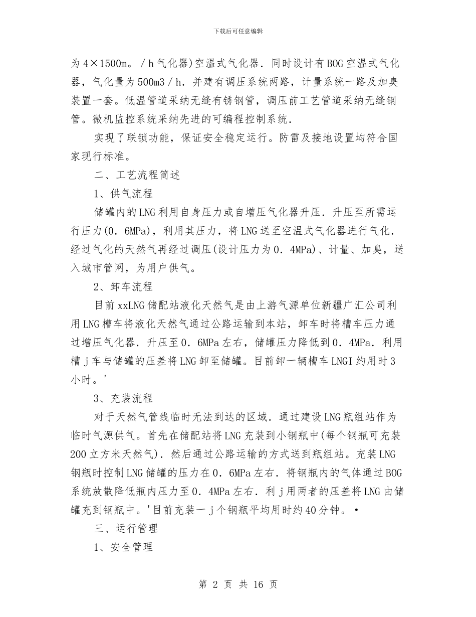 LNG储配站的运行体会与XXXX县人民代表大会代表建议、批评和意见办理情况的报告工作总结汇编_第2页