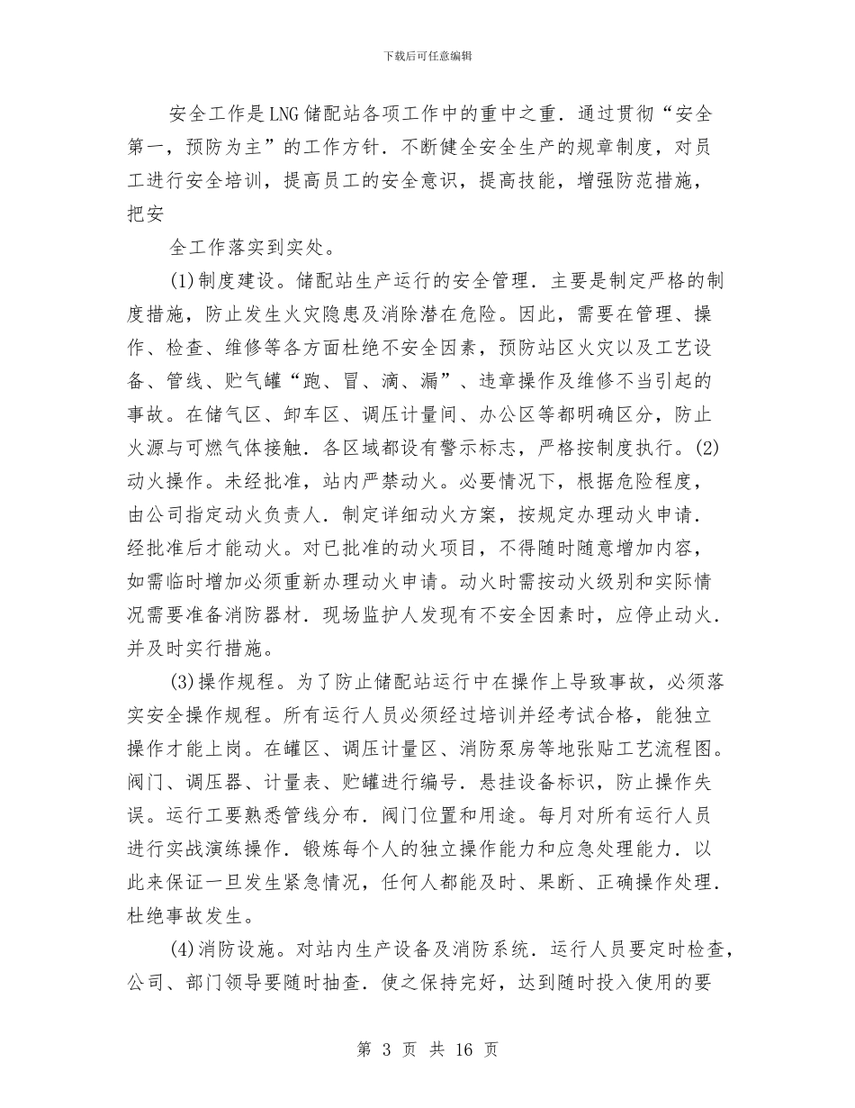 LNG储配站的运行体会与XXXX县人民代表大会代表建议、批评和意见办理情况的报告工作总结汇编_第3页