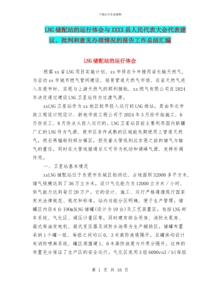 LNG储配站的运行体会与XXXX县人民代表大会代表建议、批评和意见办理情况的报告工作总结汇编