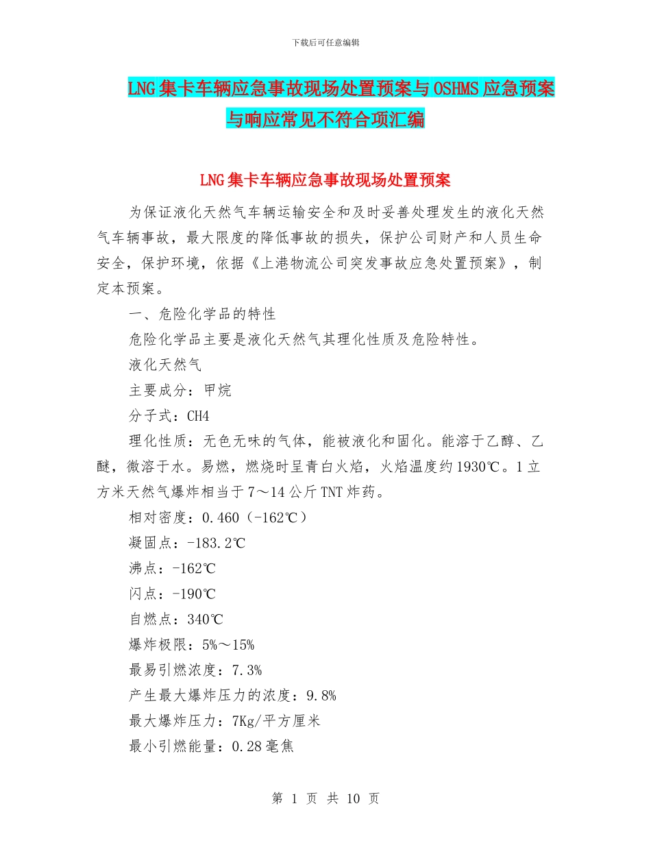LNG集卡车辆应急事故现场处置预案与OSHMS应急预案与响应常见不符合项汇编_第1页