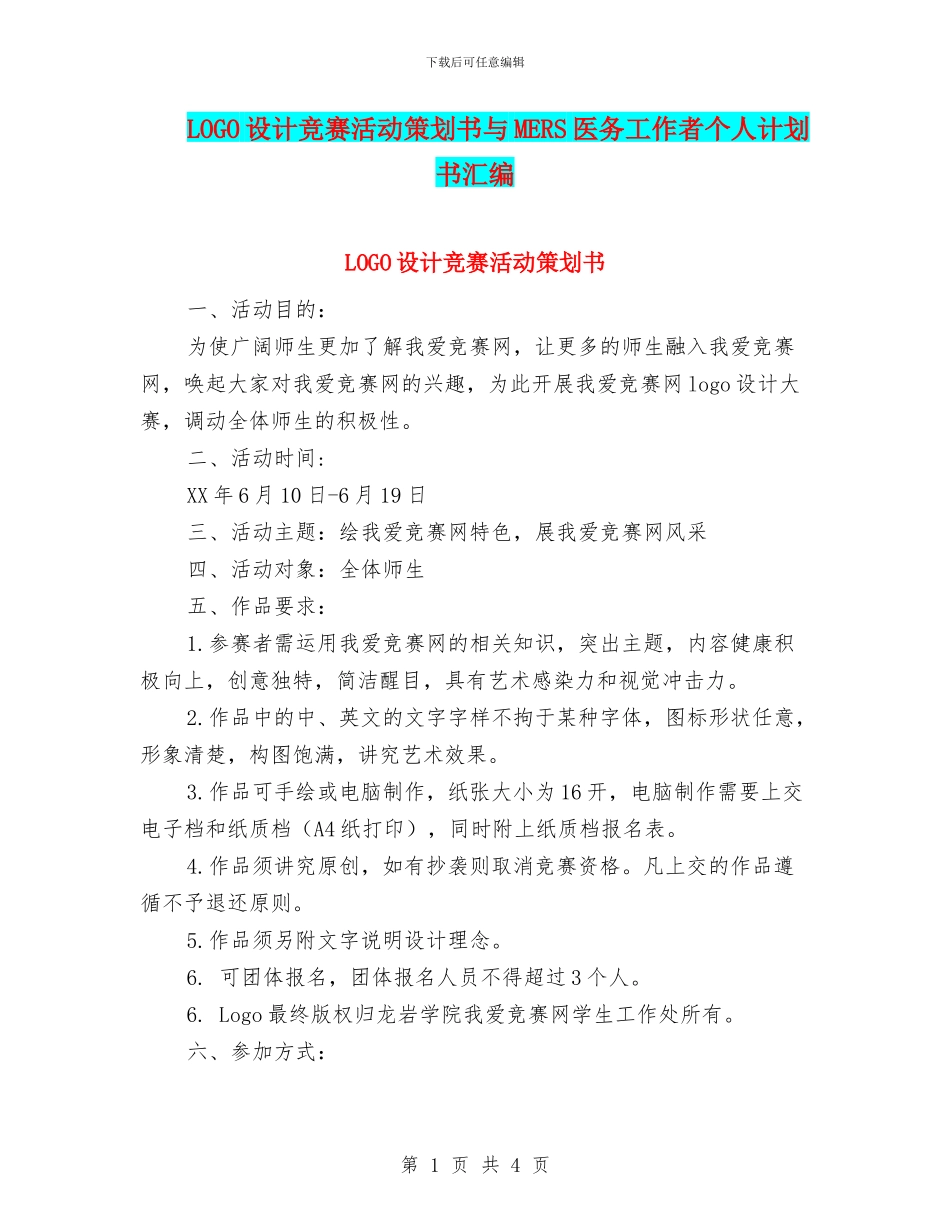 LOGO设计比赛活动策划书与MERS医务工作者个人计划书汇编_第1页