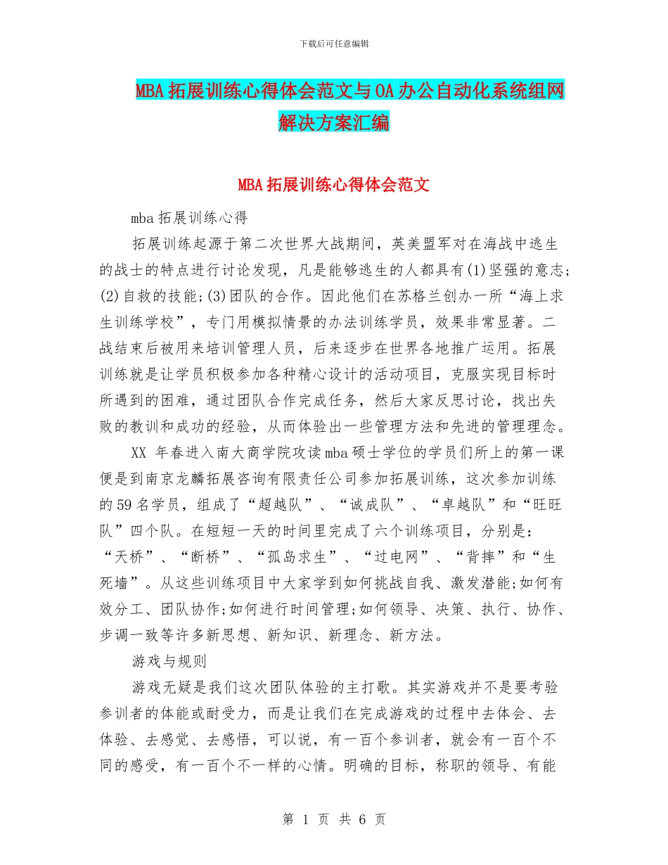 MBA拓展训练心得体会范文与OA办公自动化系统组网解决方案汇编_第1页