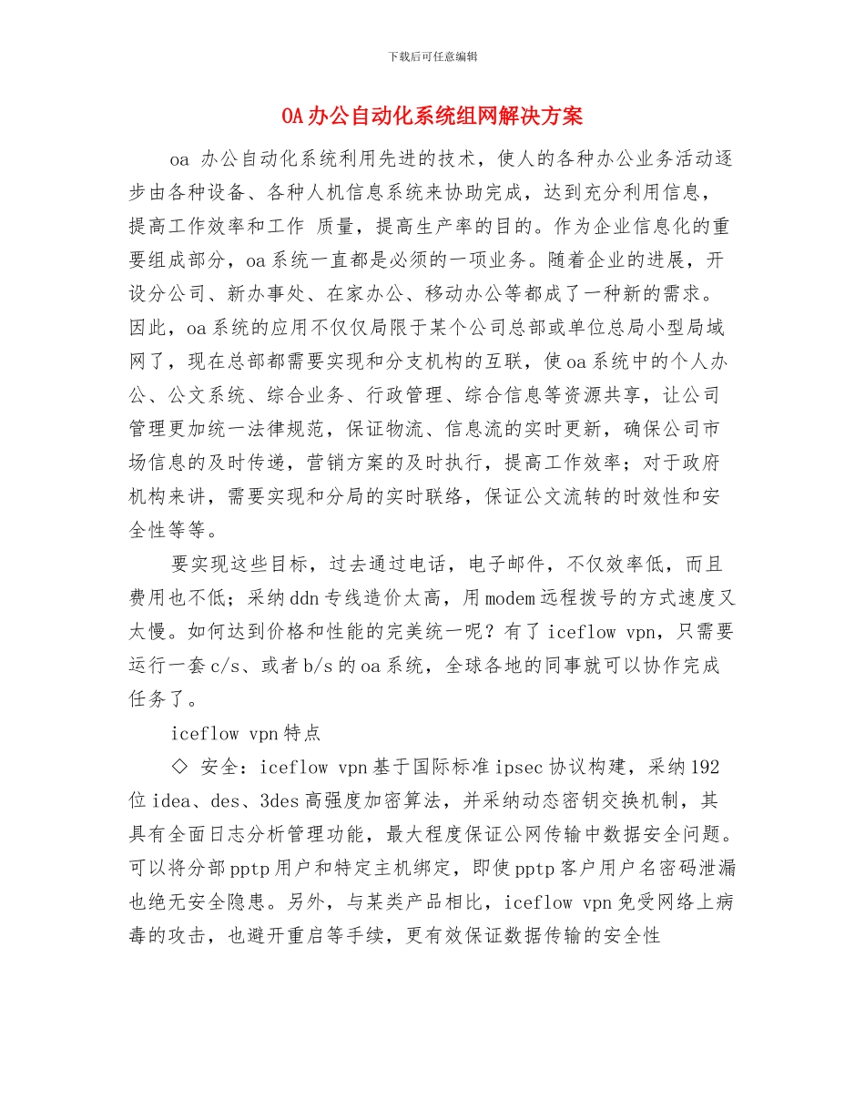 LOGO设计比赛活动策划书与OA办公自动化系统组网解决方案汇编_第3页