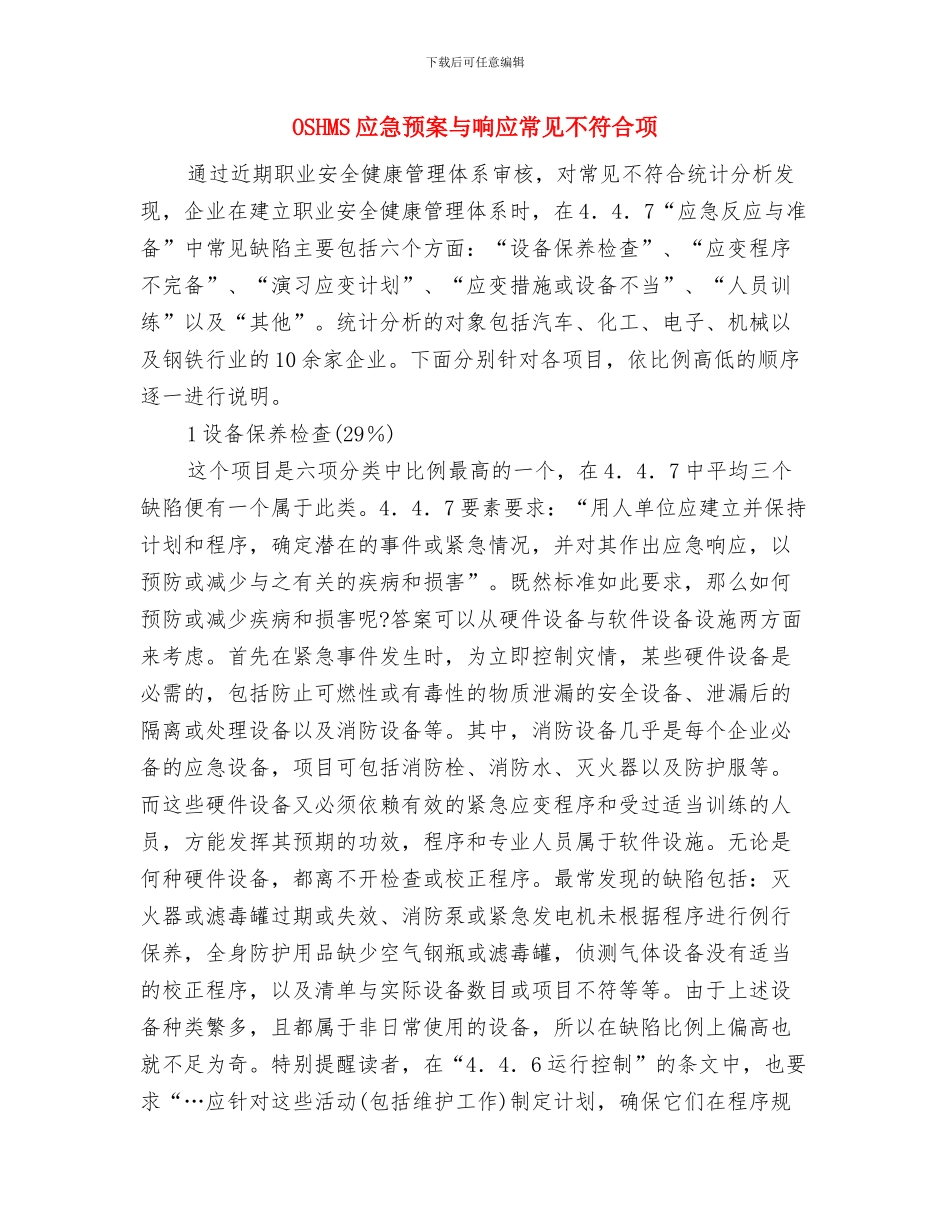 MDI的安全操作及紧急事件的处理措施与OSHMS应急预案与响应常见不符合项汇编_第3页