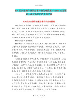 MDI的安全操作及紧急事件的处理措施与OSHMS应急预案与响应常见不符合项汇编