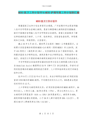 MERS医卫工作计划书与MERS护理年度工作计划表汇编