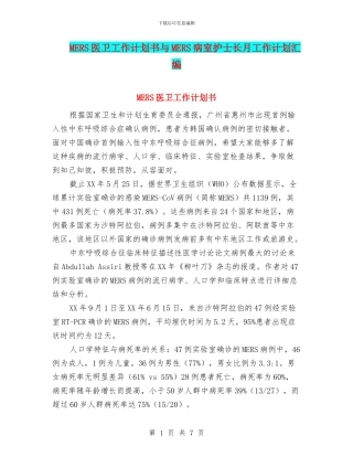 MERS医卫工作计划书与MERS病室护士长月工作计划汇编