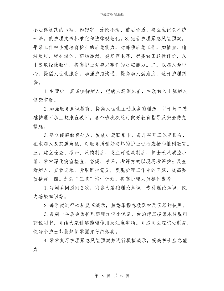 MERS护理年度工作计划表与MERS病室护士长月工作计划汇编_第3页