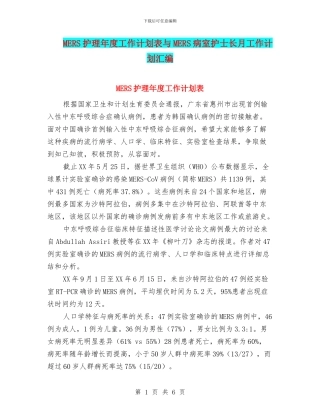MERS护理年度工作计划表与MERS病室护士长月工作计划汇编