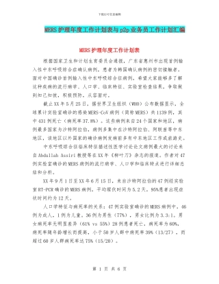 MERS护理年度工作计划表与p2p业务员工作计划汇编