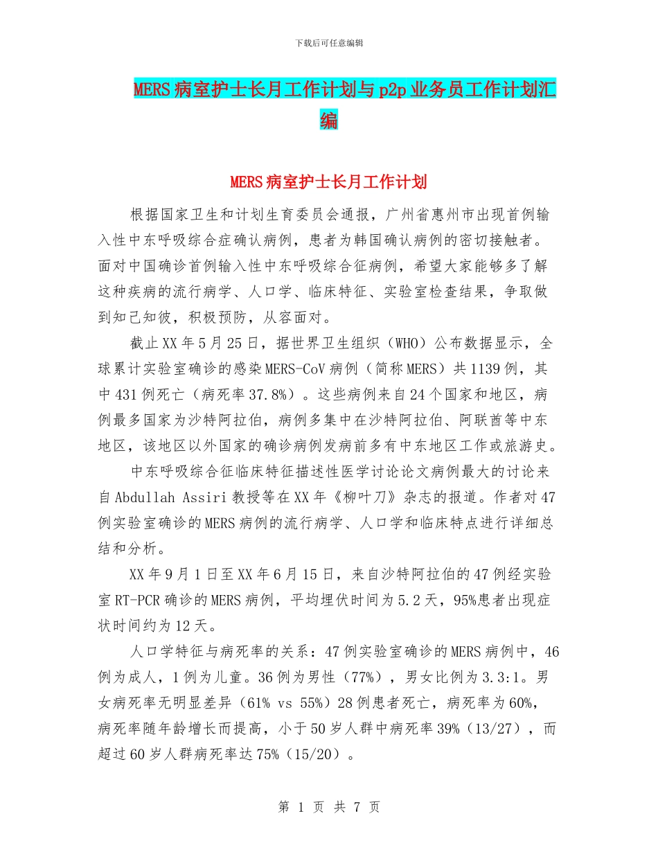 MERS病室护士长月工作计划与p2p业务员工作计划汇编_第1页