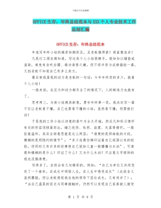 OFFICE生存：年终总结范本与XXX个人专业技术工作总结汇编