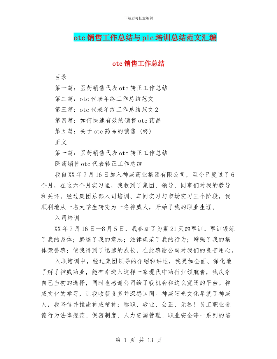 otc销售工作总结与plc培训总结范文汇编_第1页