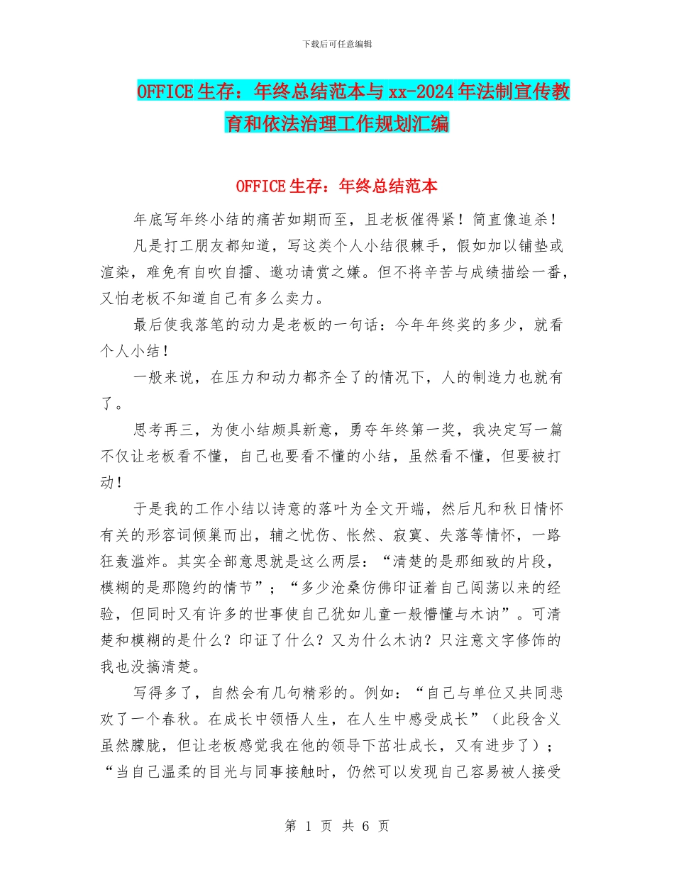 OFFICE生存：年终总结范本与xx_第1页