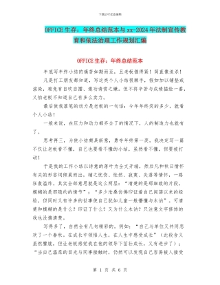 OFFICE生存：年终总结范本与xx