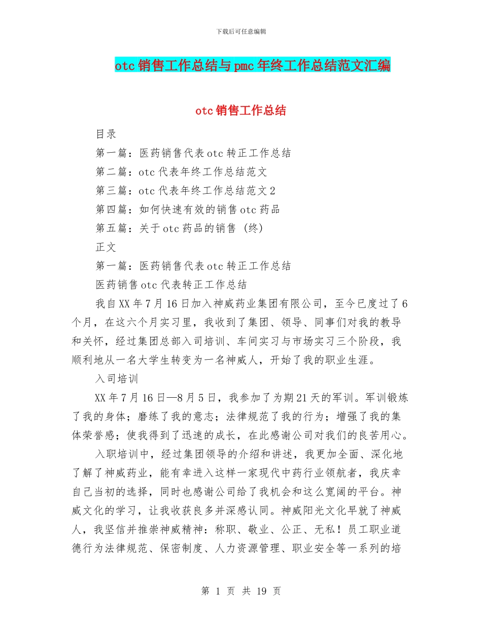otc销售工作总结与pmc年终工作总结范文汇编_第1页