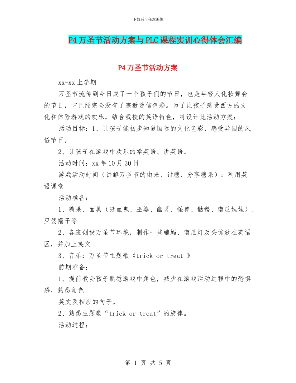 P4万圣节活动方案与PLC课程实训心得体会汇编_第1页