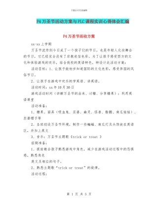 P4万圣节活动方案与PLC课程实训心得体会汇编